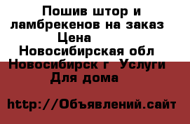 Пошив штор и ламбрекенов на заказ › Цена ­ 45 - Новосибирская обл., Новосибирск г. Услуги » Для дома   